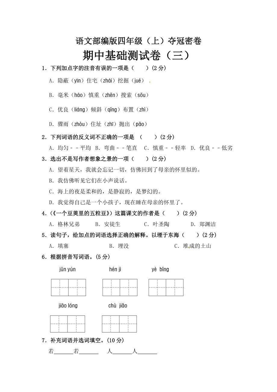 部编版四年级语文上册期中夺冠密卷基础测试卷（三）（含答案）.doc_第1页