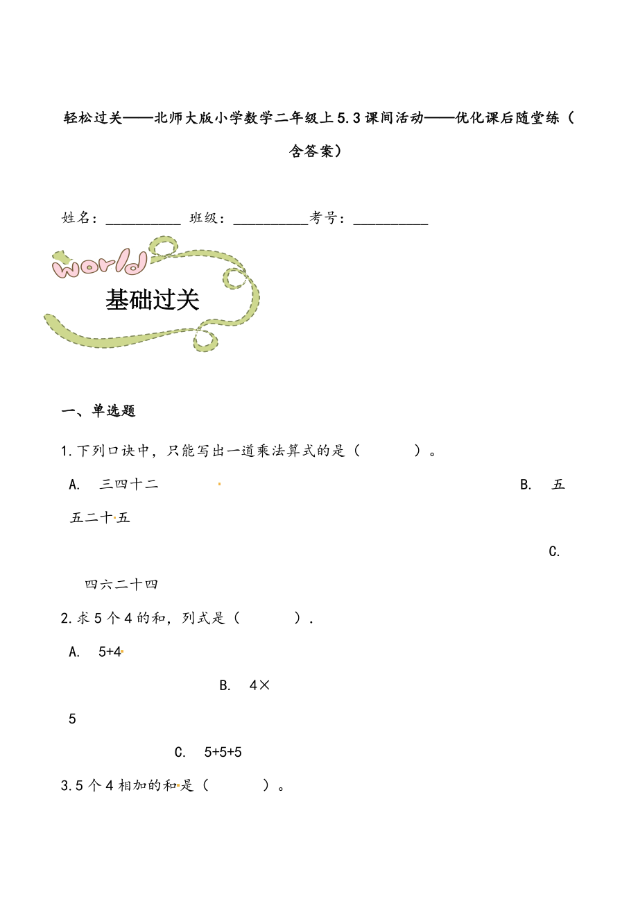 轻松过关：北师版小学数学二上5.3课间活动-课后随堂练（含答案）.docx_第1页