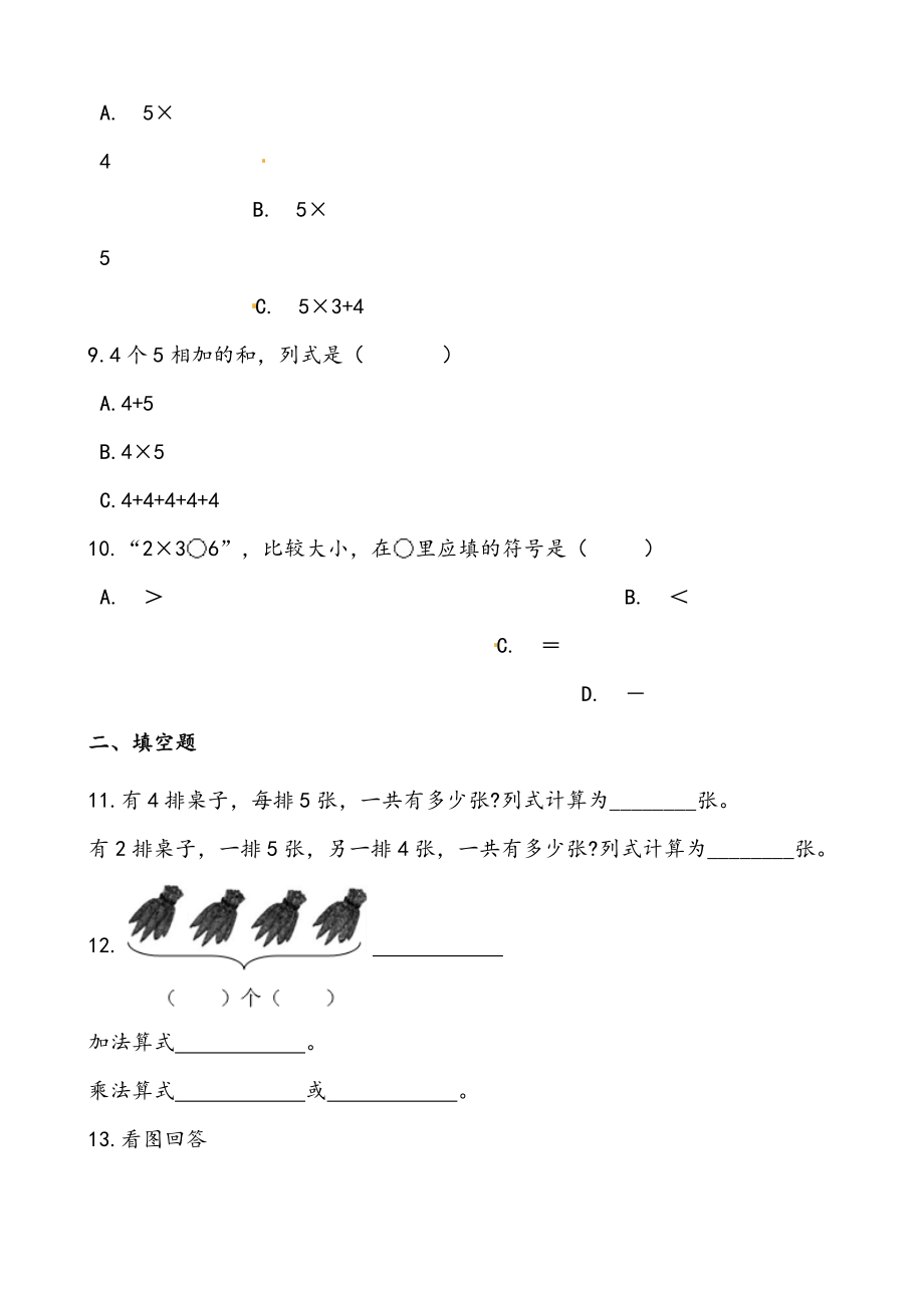 轻松过关：北师版小学数学二上5.3课间活动-课后随堂练（含答案）.docx_第3页