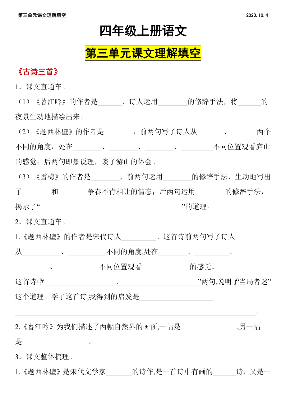 【课文理解填空第三单元】四年级上册语文第三单元课文理解填空2023.10.4.docx_第1页