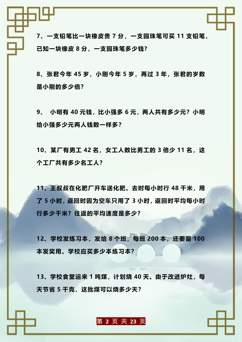 【解决实际问题】专项训练50道 四上数学.docx_第2页