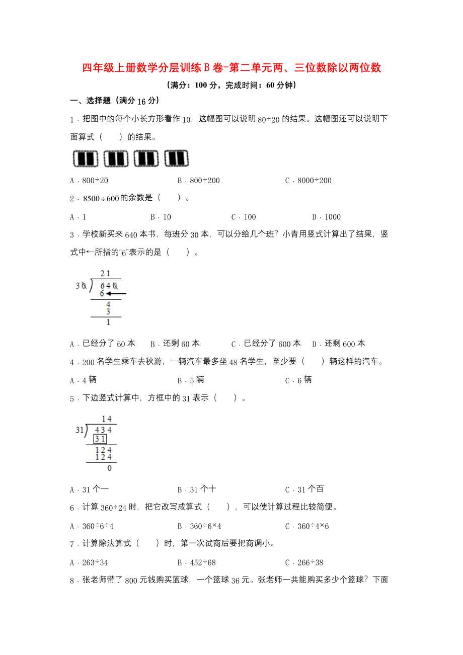 【单元AB卷】四年级上册数学分层训练B卷-第二单元 两、三位数除以两位数（单元测试）（苏教版含答案）.docx_第1页