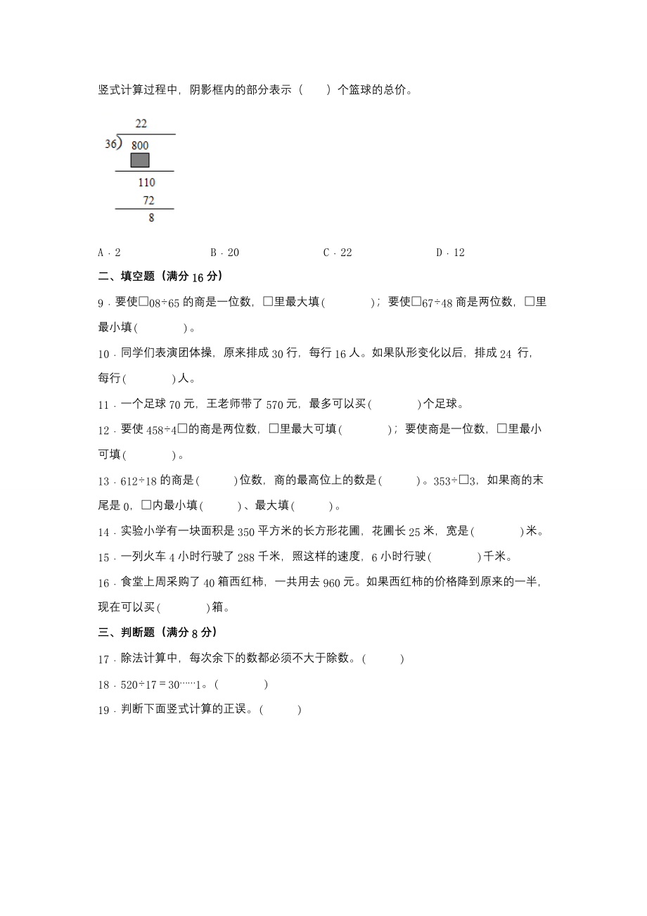 【单元AB卷】四年级上册数学分层训练B卷-第二单元 两、三位数除以两位数（单元测试）（苏教版含答案）.docx_第2页