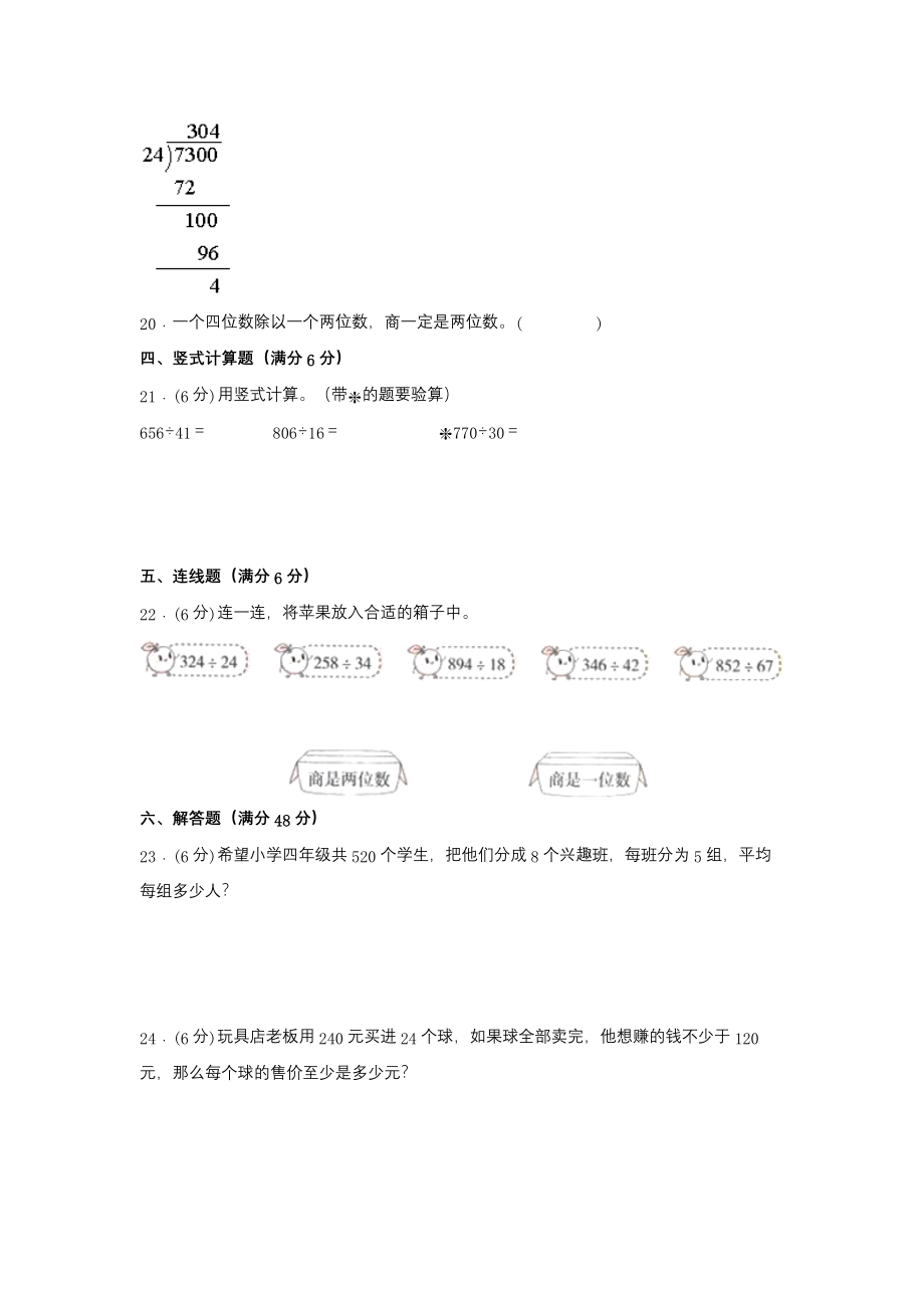 【单元AB卷】四年级上册数学分层训练B卷-第二单元 两、三位数除以两位数（单元测试）（苏教版含答案）.docx_第3页