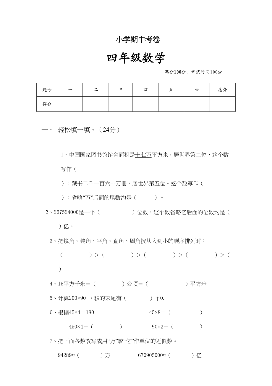 人教版数学四年级上册期中考试卷 (22).doc_第1页