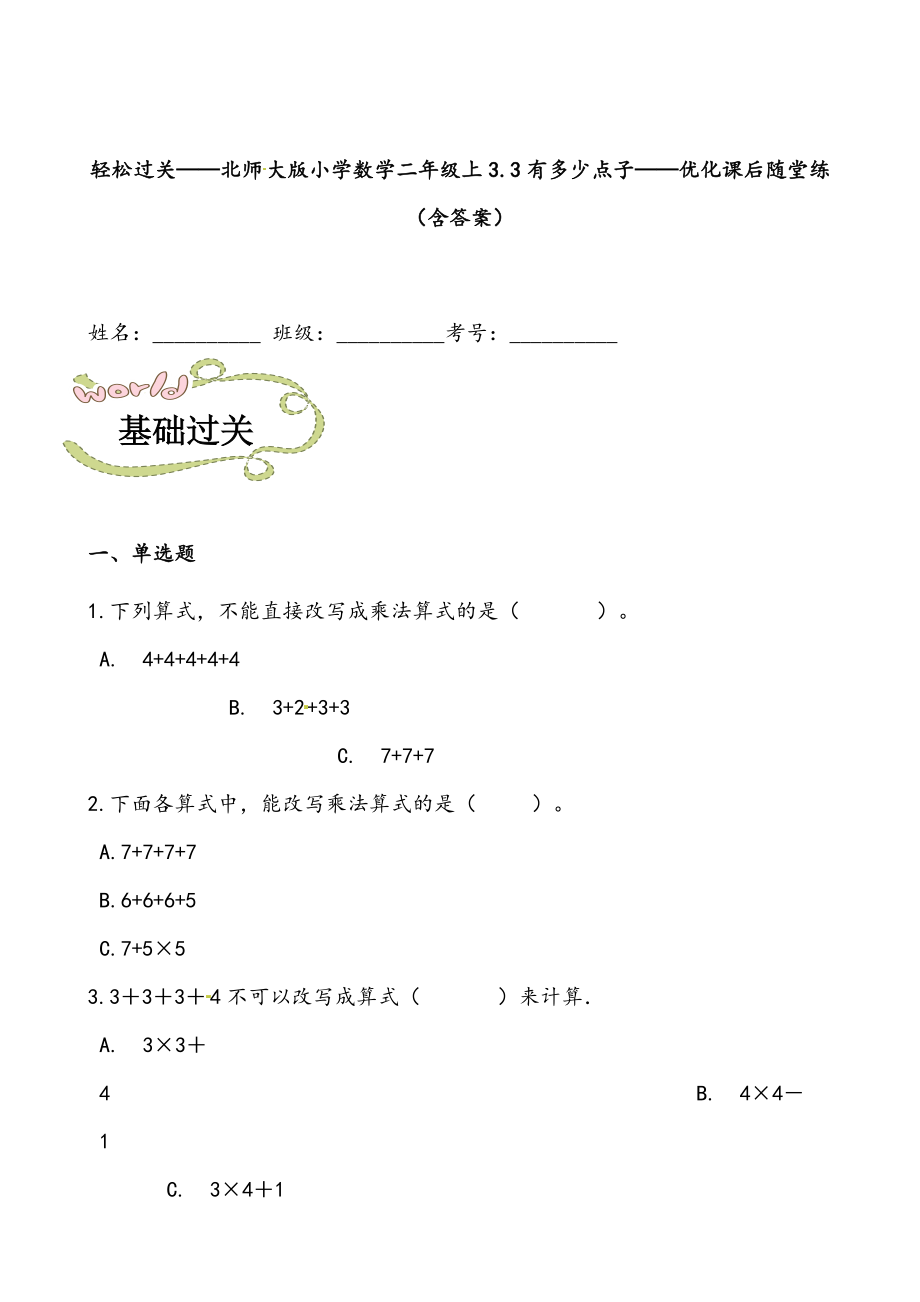 轻松过关：北师版小学数学二上3.3有多少点子-课后随堂练（含答案）.docx_第1页