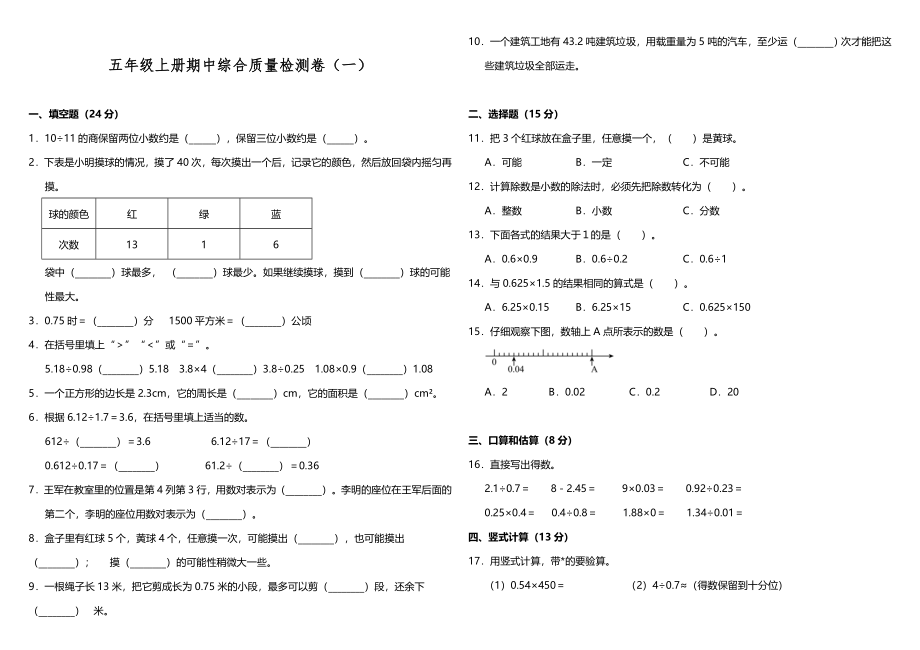 【期中测试】五年级上册 数学试题--期中综合质量检测卷（一）人教版 （含答案）.doc_第1页