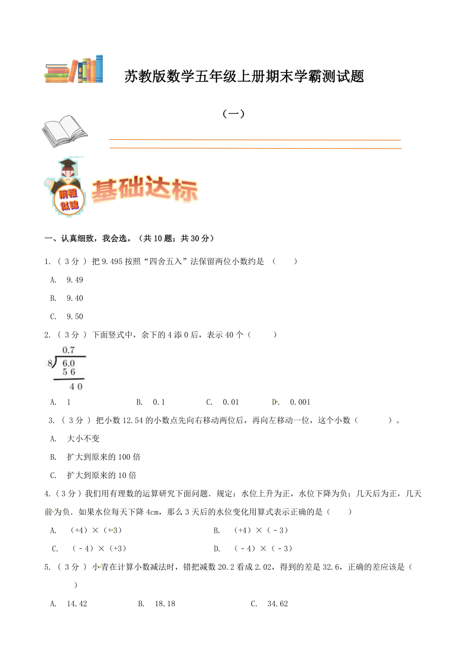 期末备考宝典：苏教版数学五年级上册期末复习试题（一）（原卷版）.docx_第1页