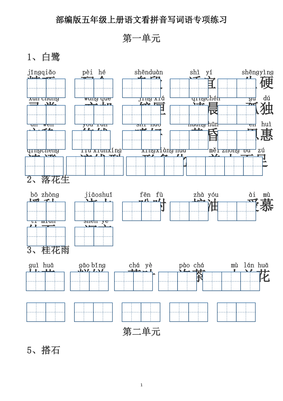 五（上）语文：五年级语文上册看拼音写词语（含答案）（田字格）.docx_第1页