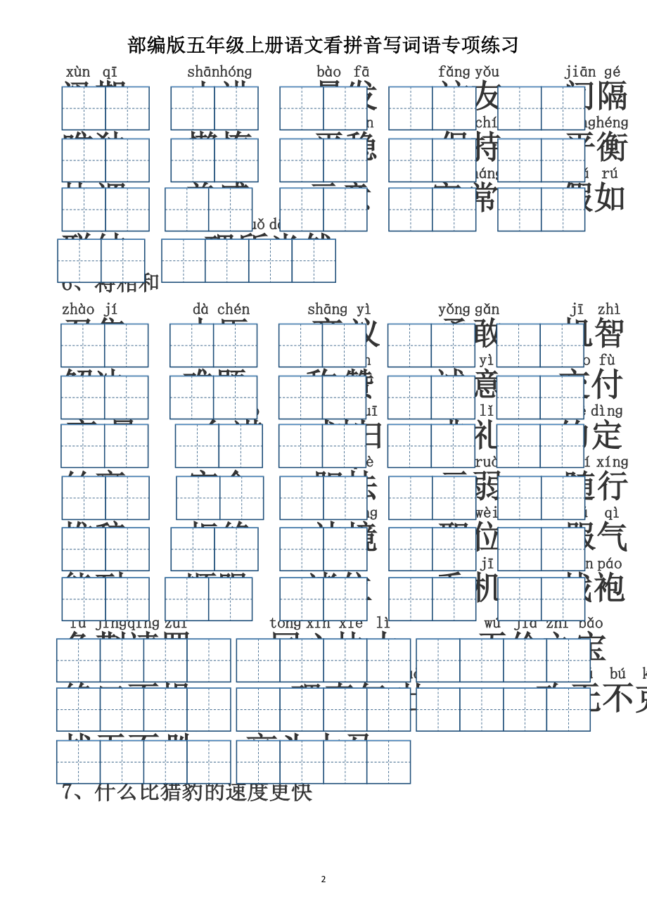 五（上）语文：五年级语文上册看拼音写词语（含答案）（田字格）.docx_第2页