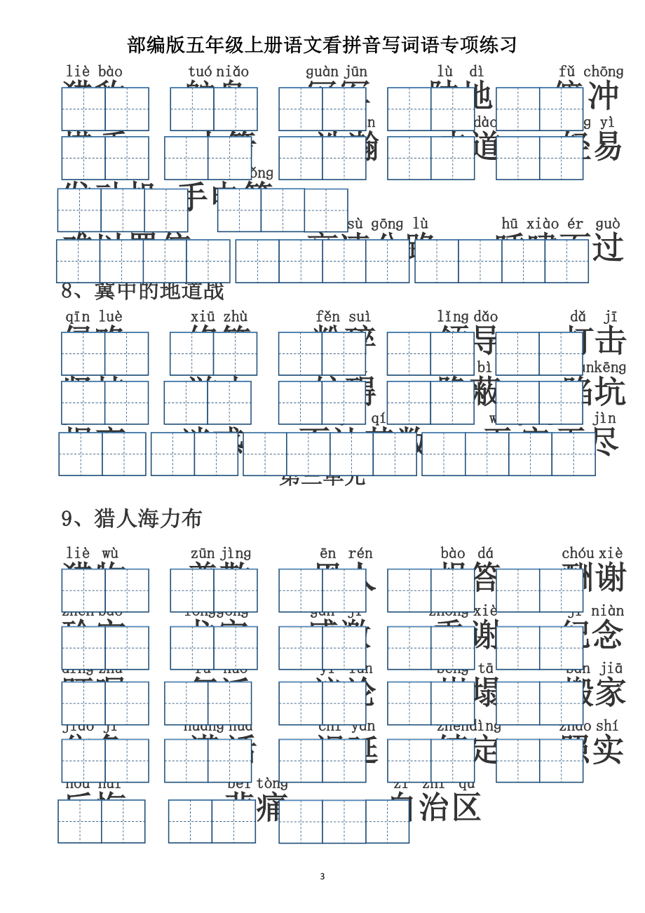 五（上）语文：五年级语文上册看拼音写词语（含答案）（田字格）.docx_第3页