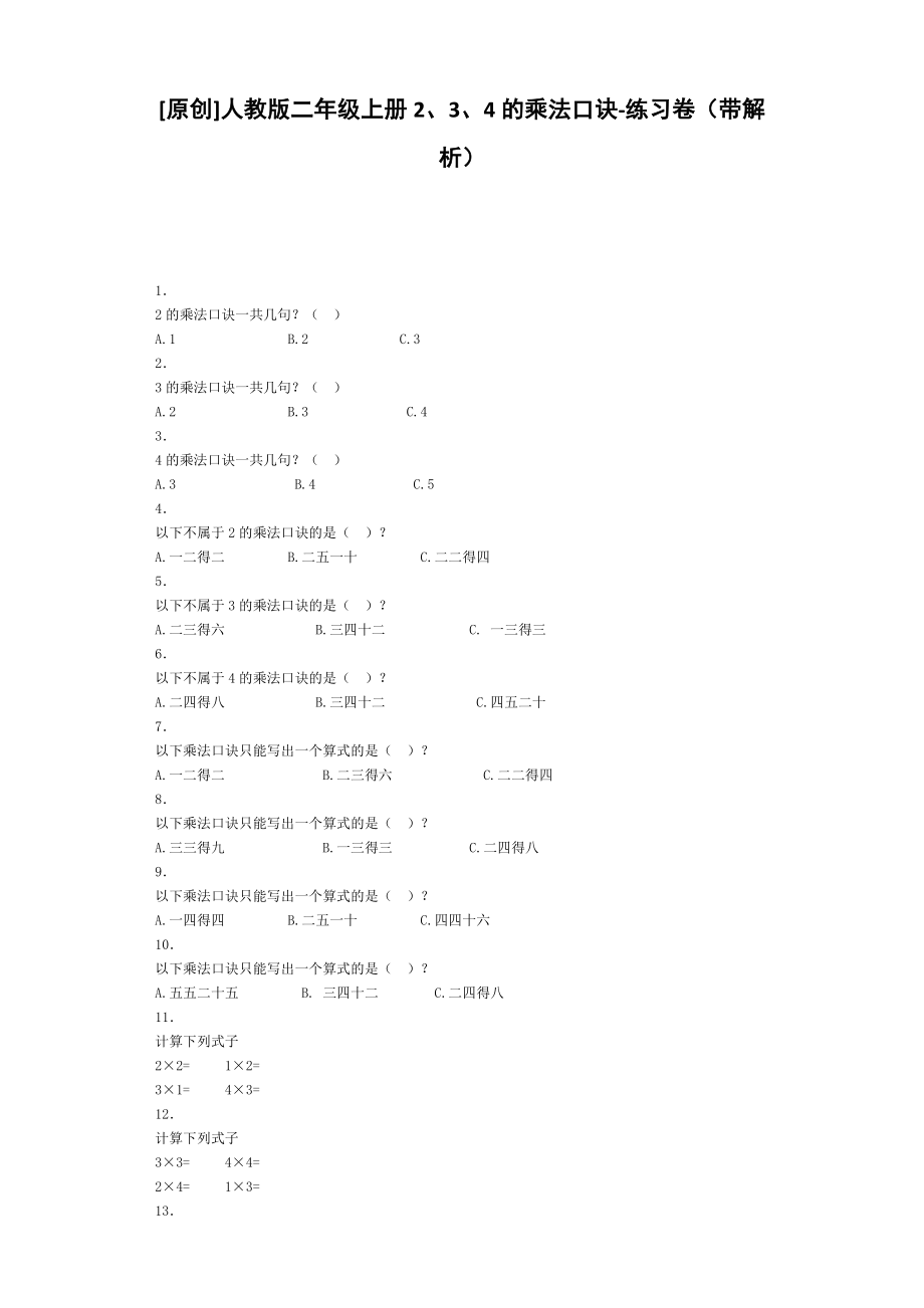 同步练习-2、3、4的乘法口诀（人教版）.docx_第1页