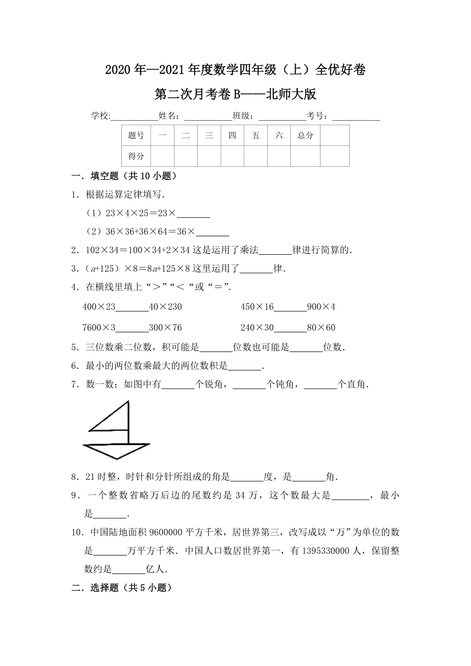 【月考】数学四年级（上）全优好卷第二次月考卷b——北师大版（含答案）.doc_第1页