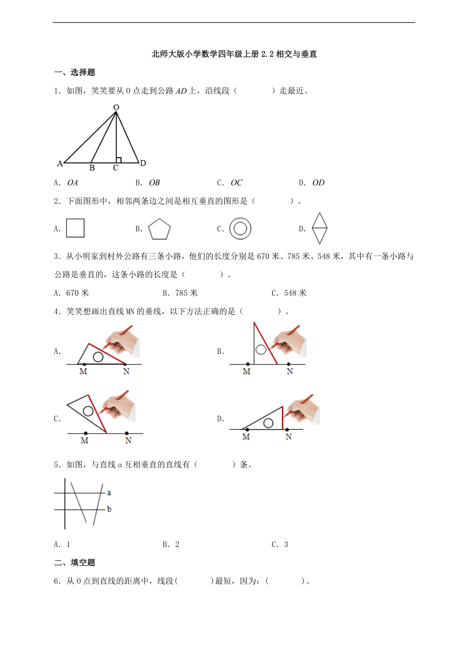 10.11【一课一练】北师大版小学数学四年级上册2.2相交与垂直 同步练习（含答案）.docx_第1页