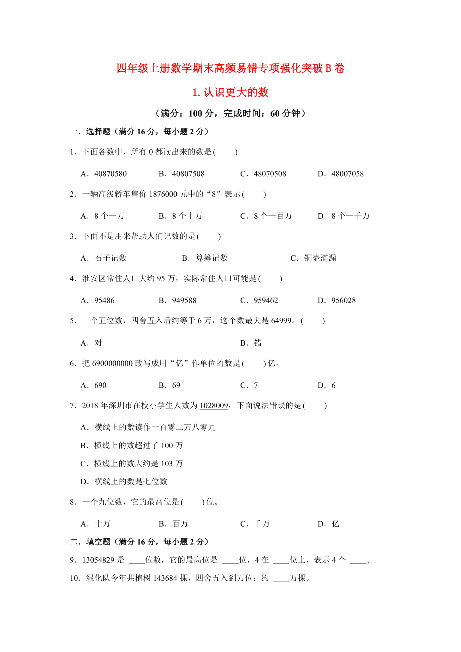 【高频易错专项】北师大四年级上册数学期末高频易错专项强化突破B卷——1.认识更大的数（北师大版含答案）.docx_第1页