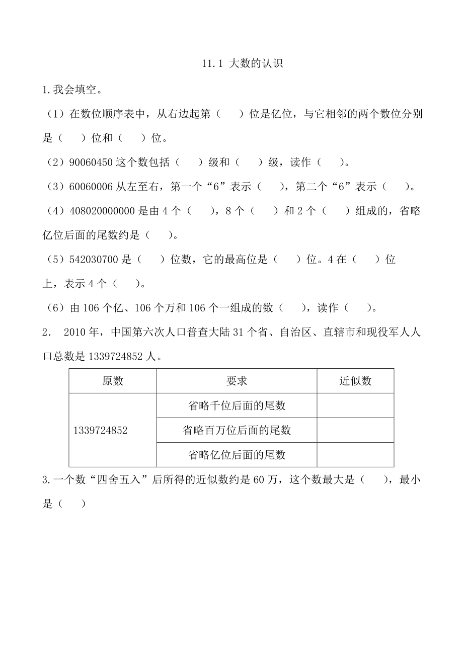 11.1 大数的认识.doc_第1页