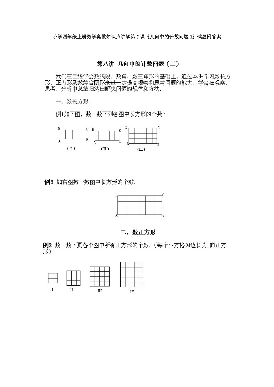 小学四年级上册数学奥数知识点讲解第7课《几何中的计数问题1》试题附答案.doc_第1页