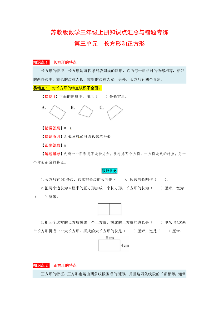 苏教版数学三年级上册知识点汇总与错题专练 第三单元 长方形和正方形（含答案）.docx_第1页