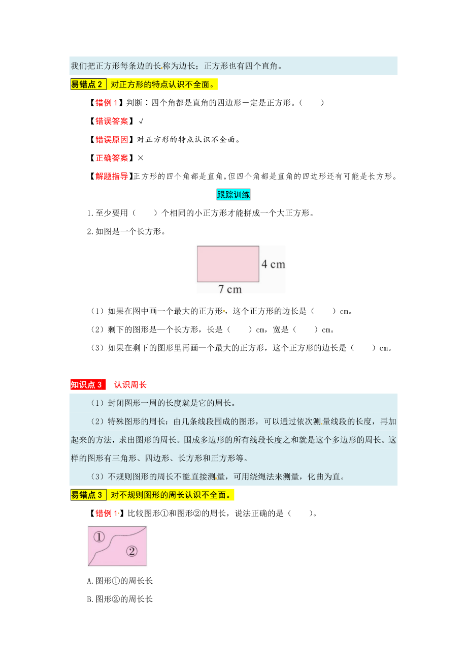 苏教版数学三年级上册知识点汇总与错题专练 第三单元 长方形和正方形（含答案）.docx_第2页