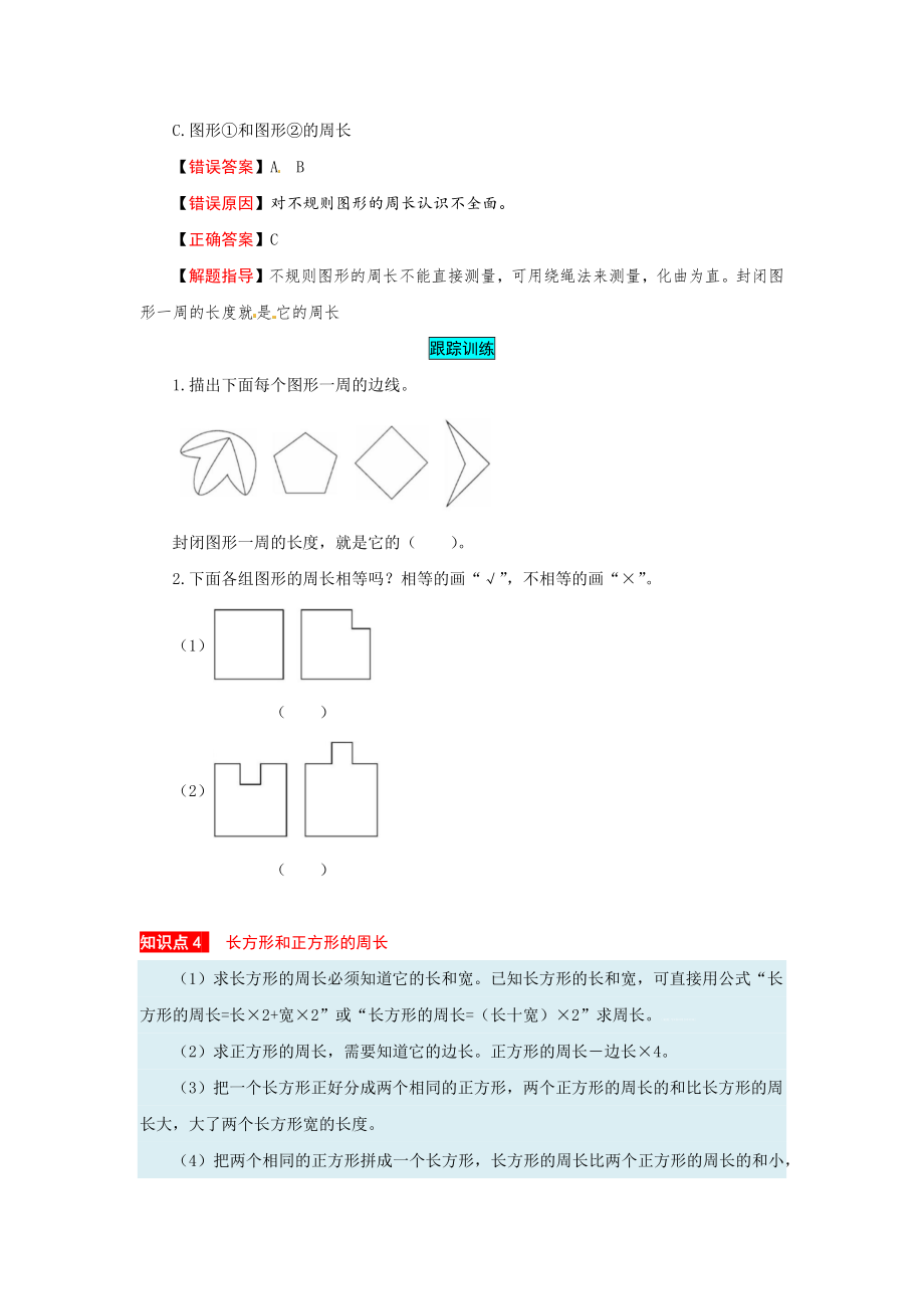 苏教版数学三年级上册知识点汇总与错题专练 第三单元 长方形和正方形（含答案）.docx_第3页