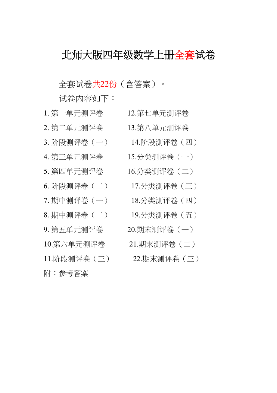 数学-北师大版四年级数学上册全套测试卷附答案.doc_第1页