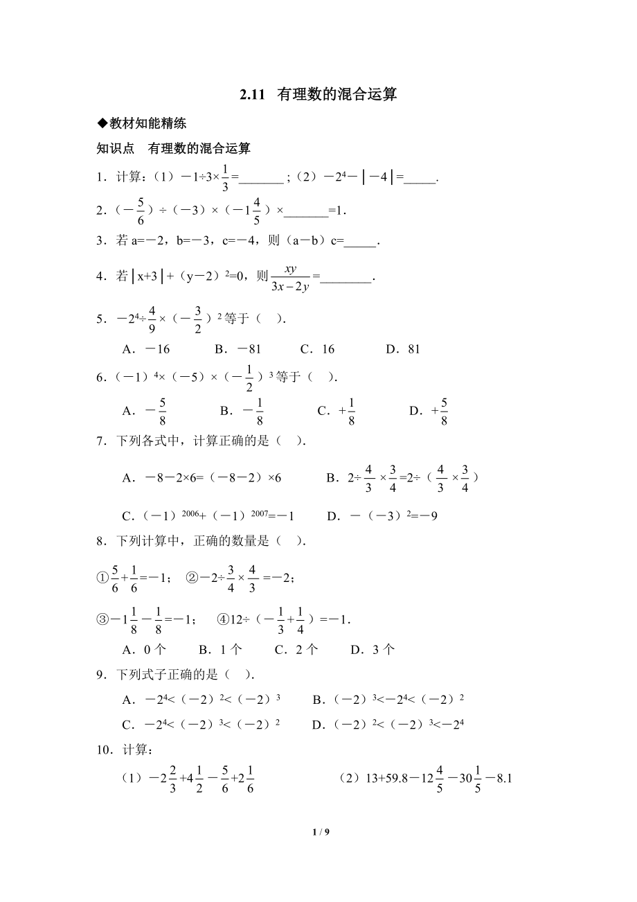 《有理数的混合运算》综合测试.doc_第1页