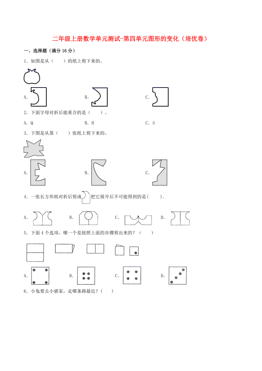 【分层训练】二年级上册数学单元测试-第四单元图形的变化（培优卷）北师大版（含答案）.doc_第1页