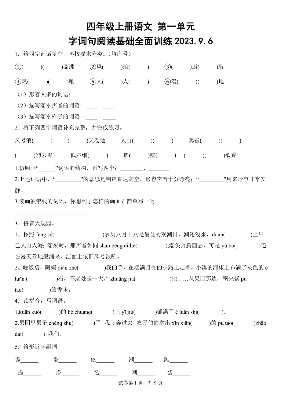 【字词句阅读】第一单元基础全面训练四年级上册语文2023.9.6 (2).docx_第1页