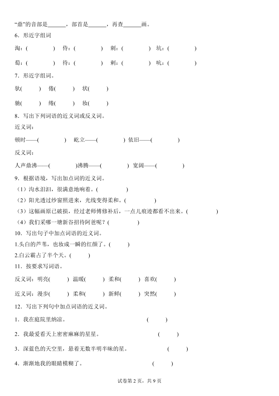 【字词句阅读】第一单元基础全面训练四年级上册语文2023.9.6 (2).docx_第2页