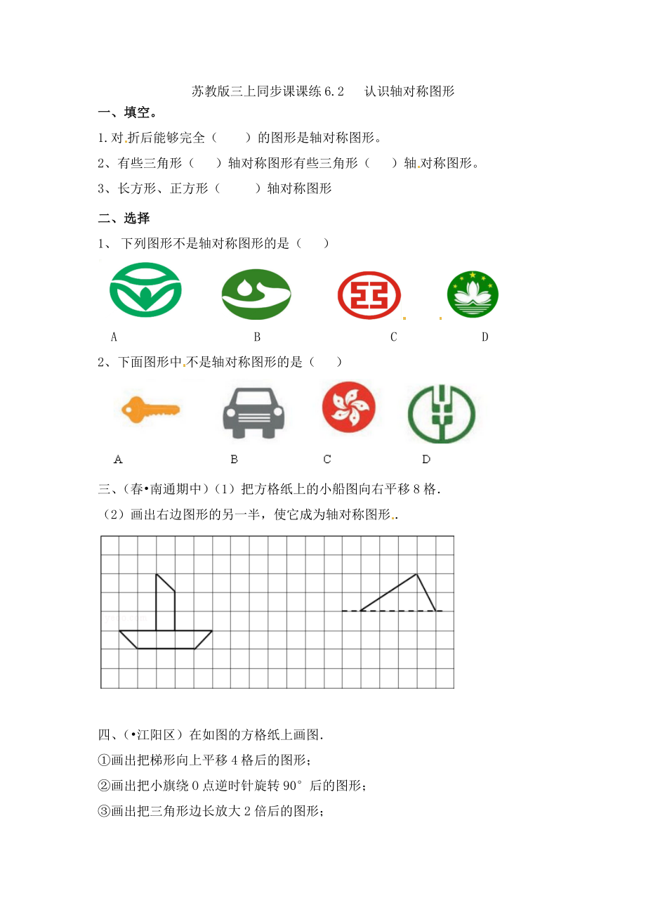 三年级上册数学一课一练-6.2认识轴对称图形-苏教版（优尖升教育）.docx_第1页