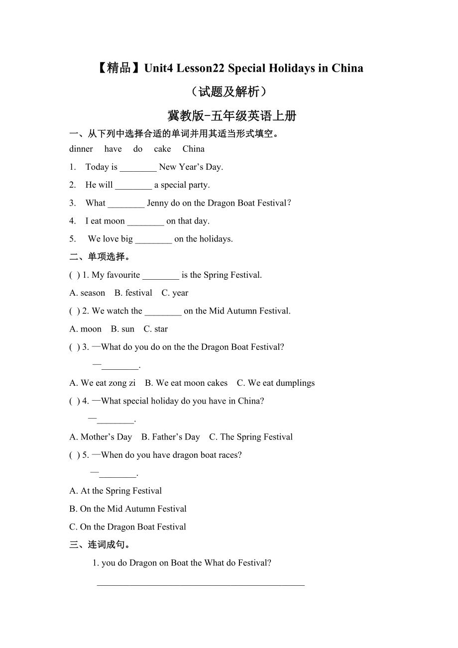 五年级上册英语课时练习-Unit4Lesson22 Special Holidays in China 冀教版（word含答案）.docx_第1页