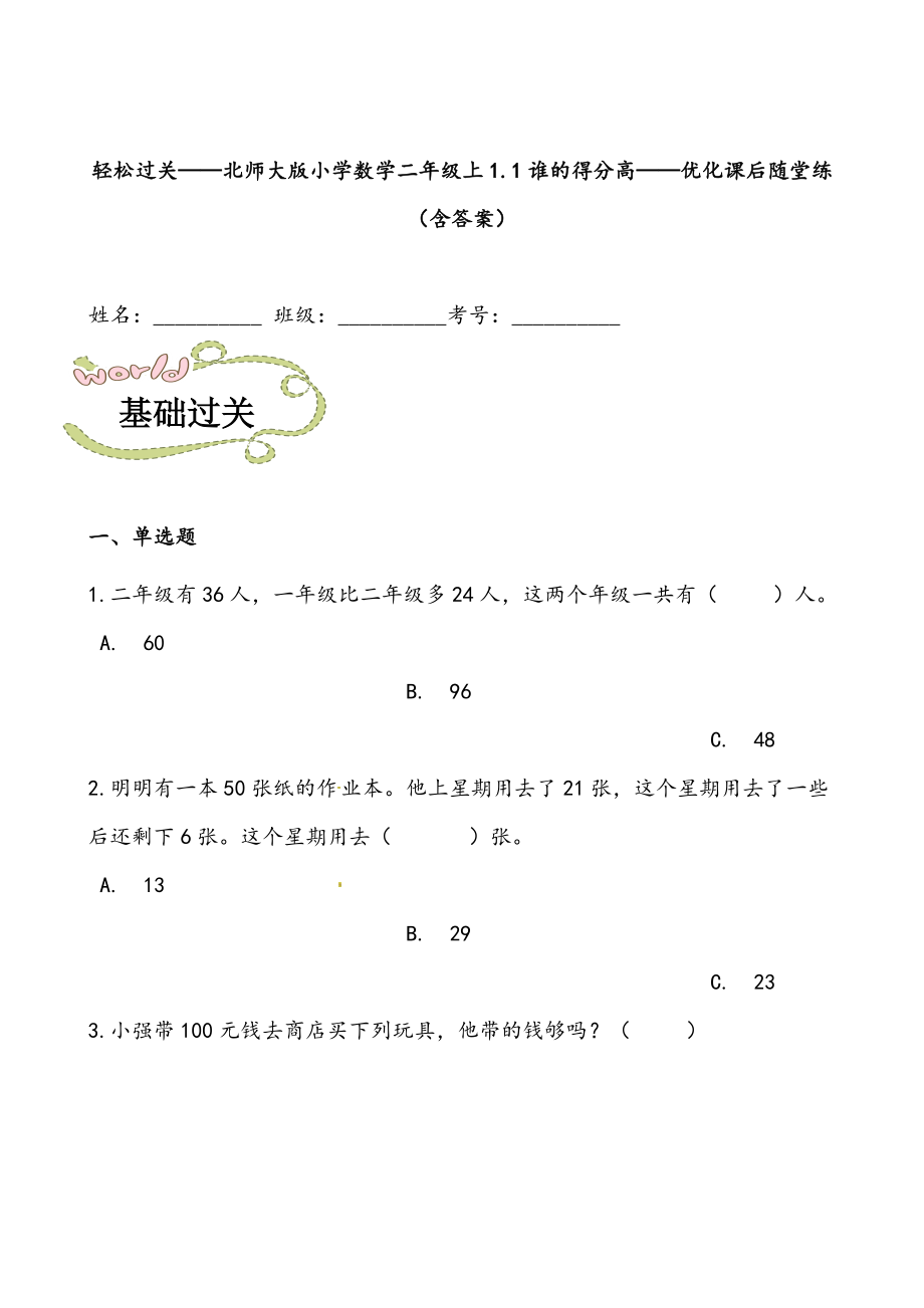 轻松过关：北师版小学数学二上1.1谁的得分高-课后随堂练（含答案）.docx_第1页