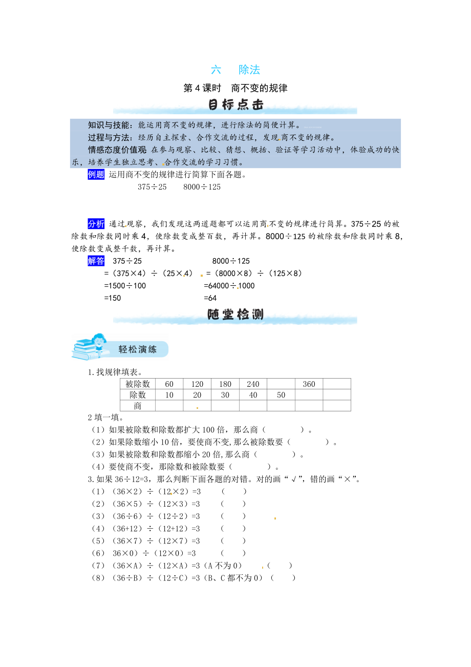 【课时练】六 除法第4课时商不变的规律-四年级上册数学一课一练（北师大版含答案）.docx_第1页