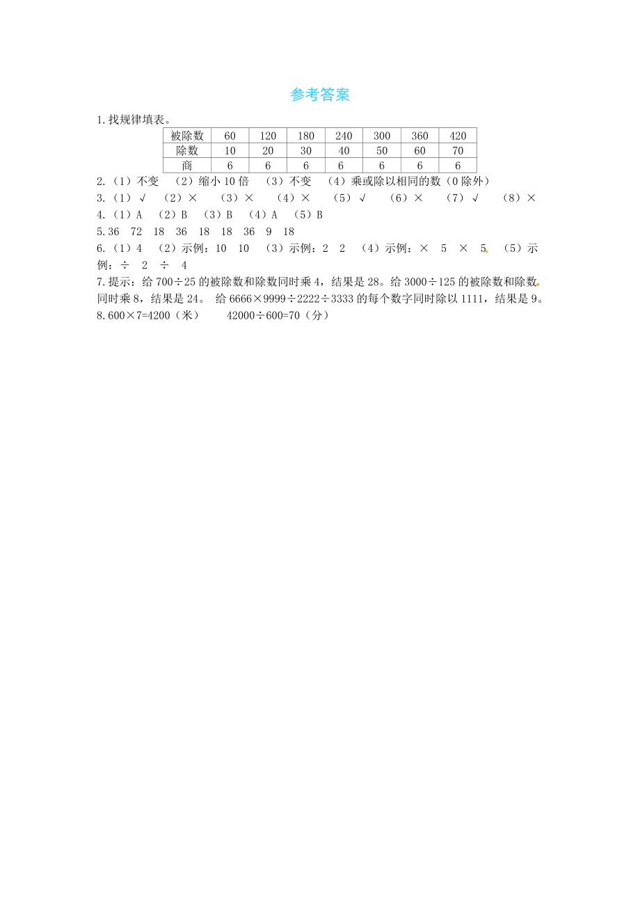 【课时练】六 除法第4课时商不变的规律-四年级上册数学一课一练（北师大版含答案）.docx_第3页