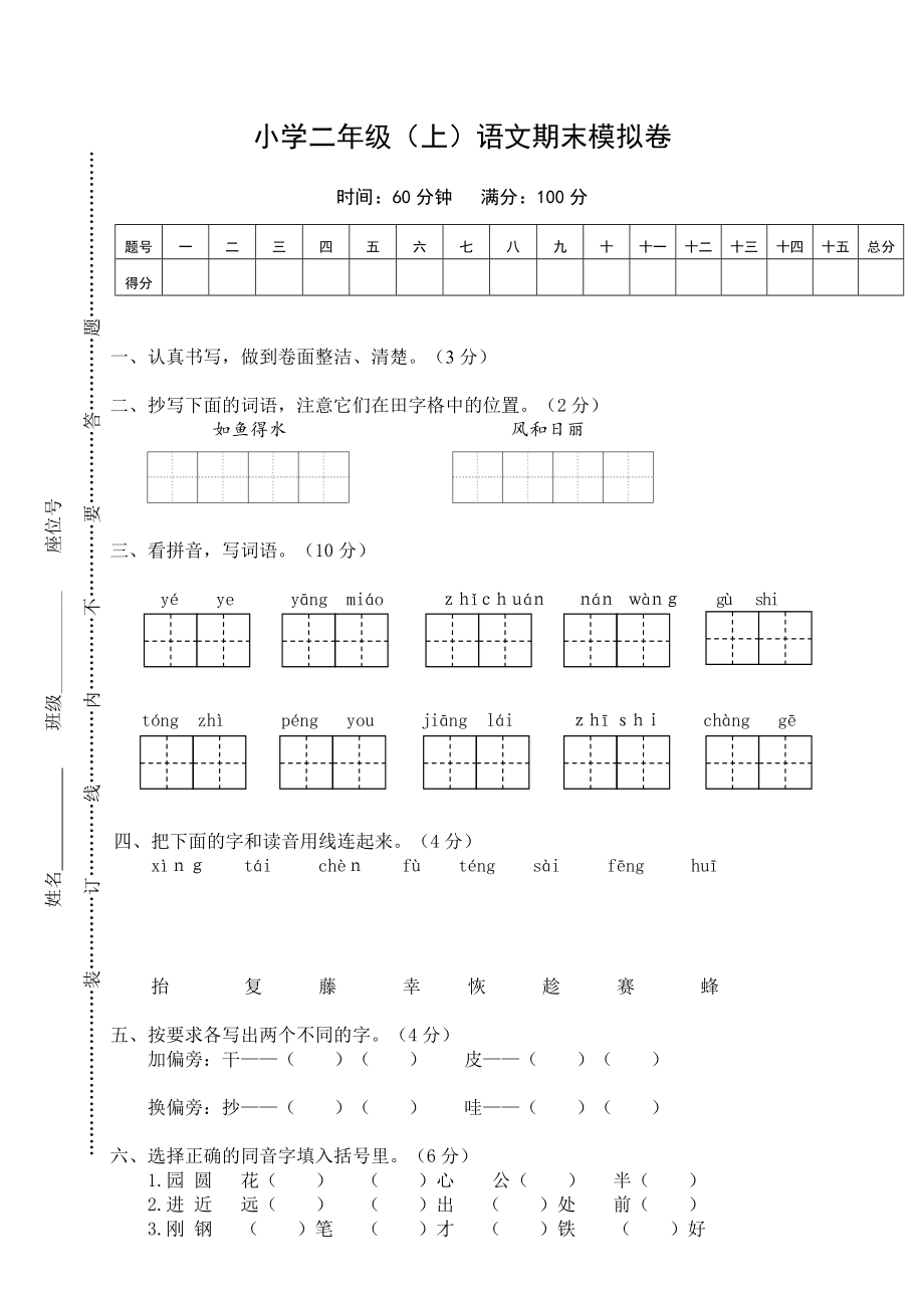 小学二年级（上）语文期末模拟卷(1).doc_第1页