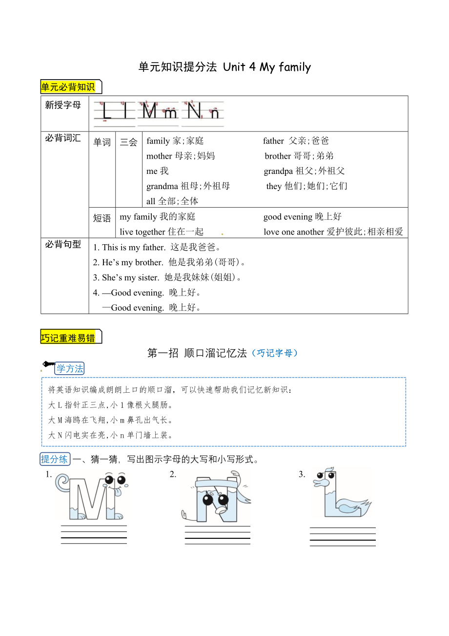 【单元知识提分法】三年级上册英语 Unit 4 My family 单元必背知识+巧招破重难+典例提分练 译林版三起 （word版含答案）.docx_第1页