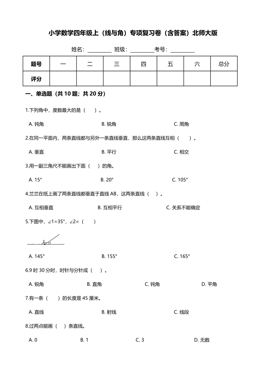 【期末专项培优】小学数学四年级上册（线与角）专项复习卷（含答案）北师大版.docx_第1页