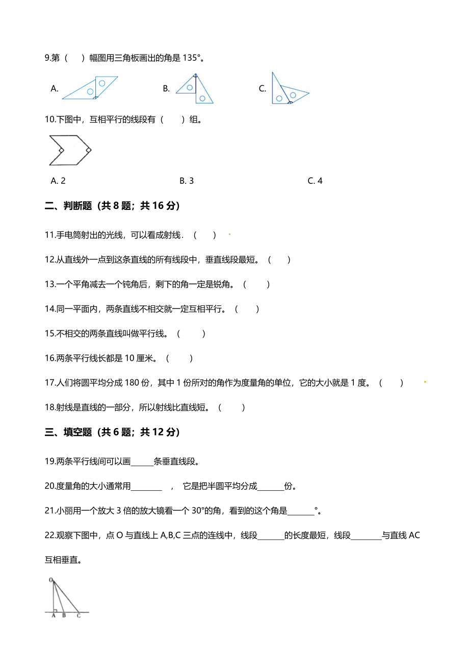 【期末专项培优】小学数学四年级上册（线与角）专项复习卷（含答案）北师大版.docx_第2页