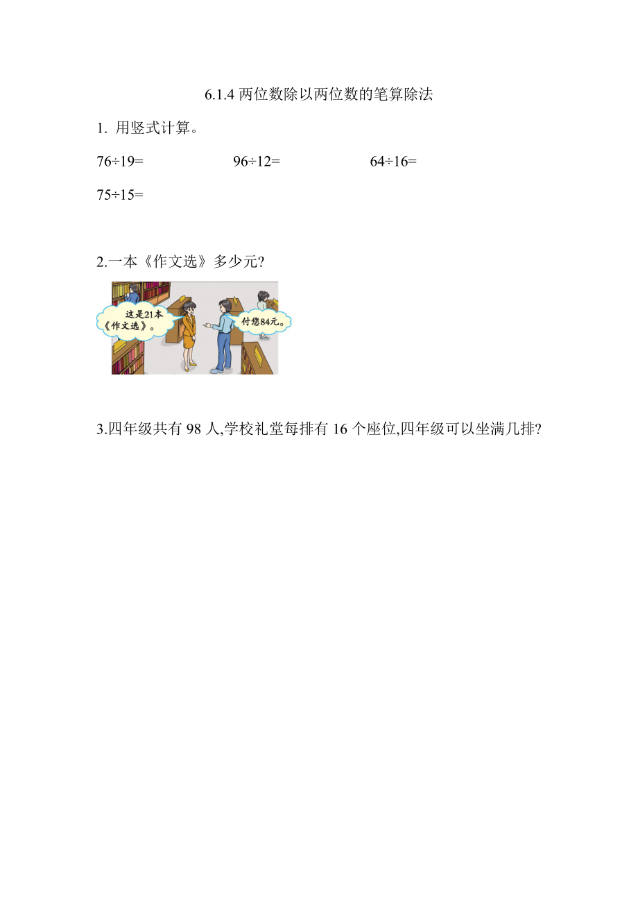 6.1.4 两位数除以两位数的笔算除法.docx_第1页