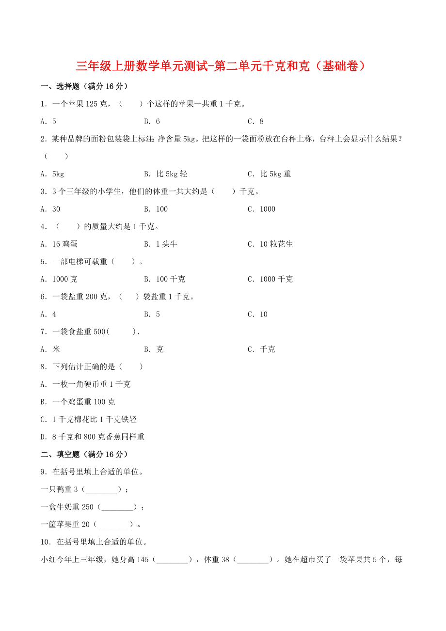 【分层训练】三年级上册数学单元测试-第二单元千克和克（基础卷）苏教版（含答案）.doc_第1页