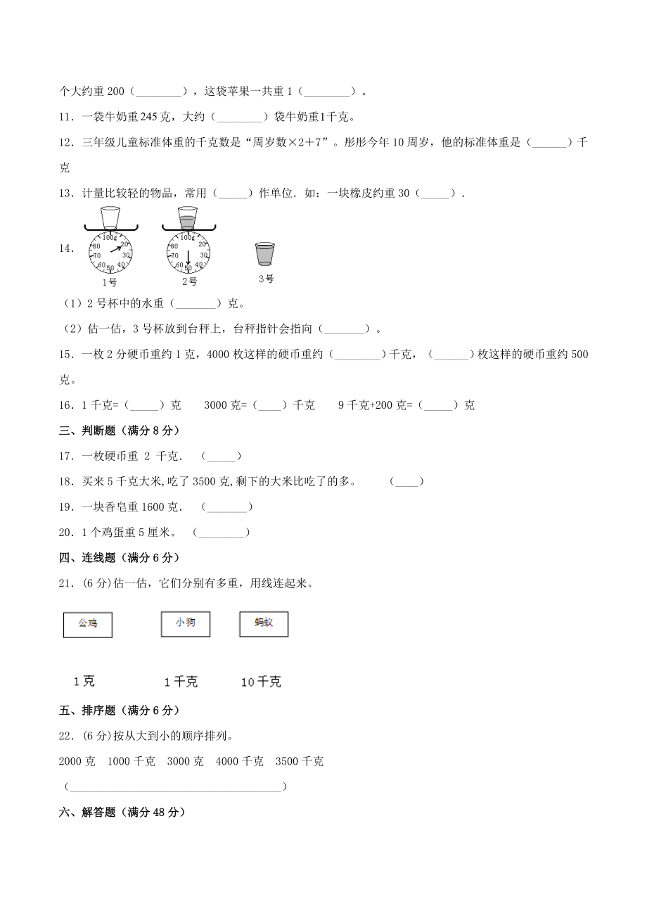 【分层训练】三年级上册数学单元测试-第二单元千克和克（基础卷）苏教版（含答案）.doc_第2页