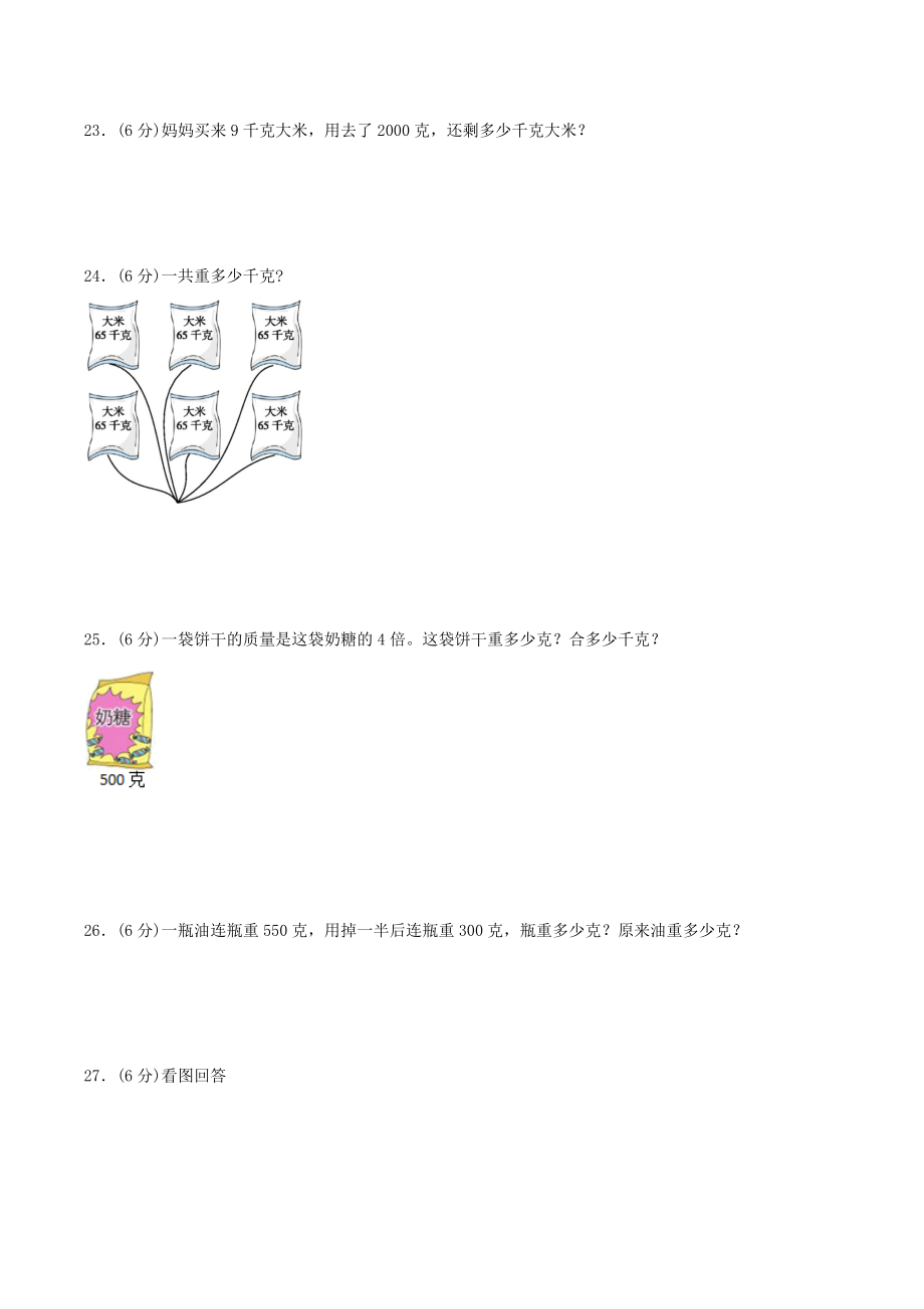 【分层训练】三年级上册数学单元测试-第二单元千克和克（基础卷）苏教版（含答案）.doc_第3页