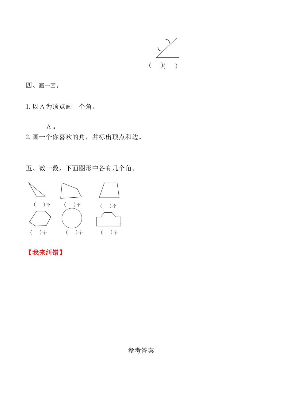 【课时练】二年级上册数学一课一练-三 角的初步认识1角的认识（人教版含答案）.docx_第2页