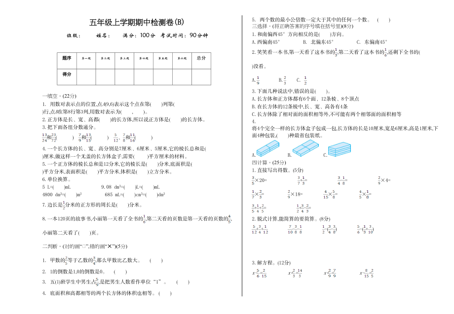 五（上）54制青岛版数学 期中检测（B）.doc_第1页