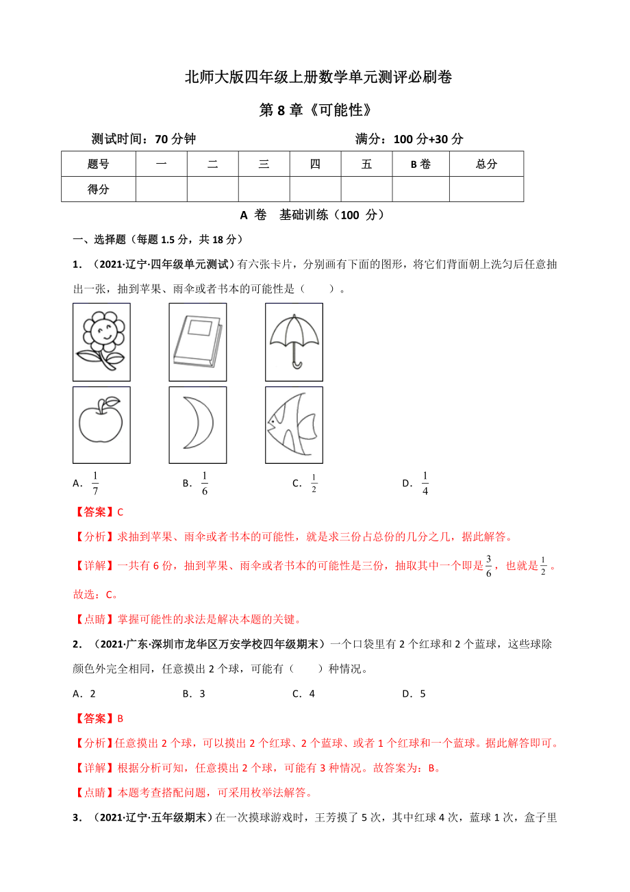 北师大版四年级上册数学 第8章《可能性》单元测评必刷卷（解析版）.doc_第1页