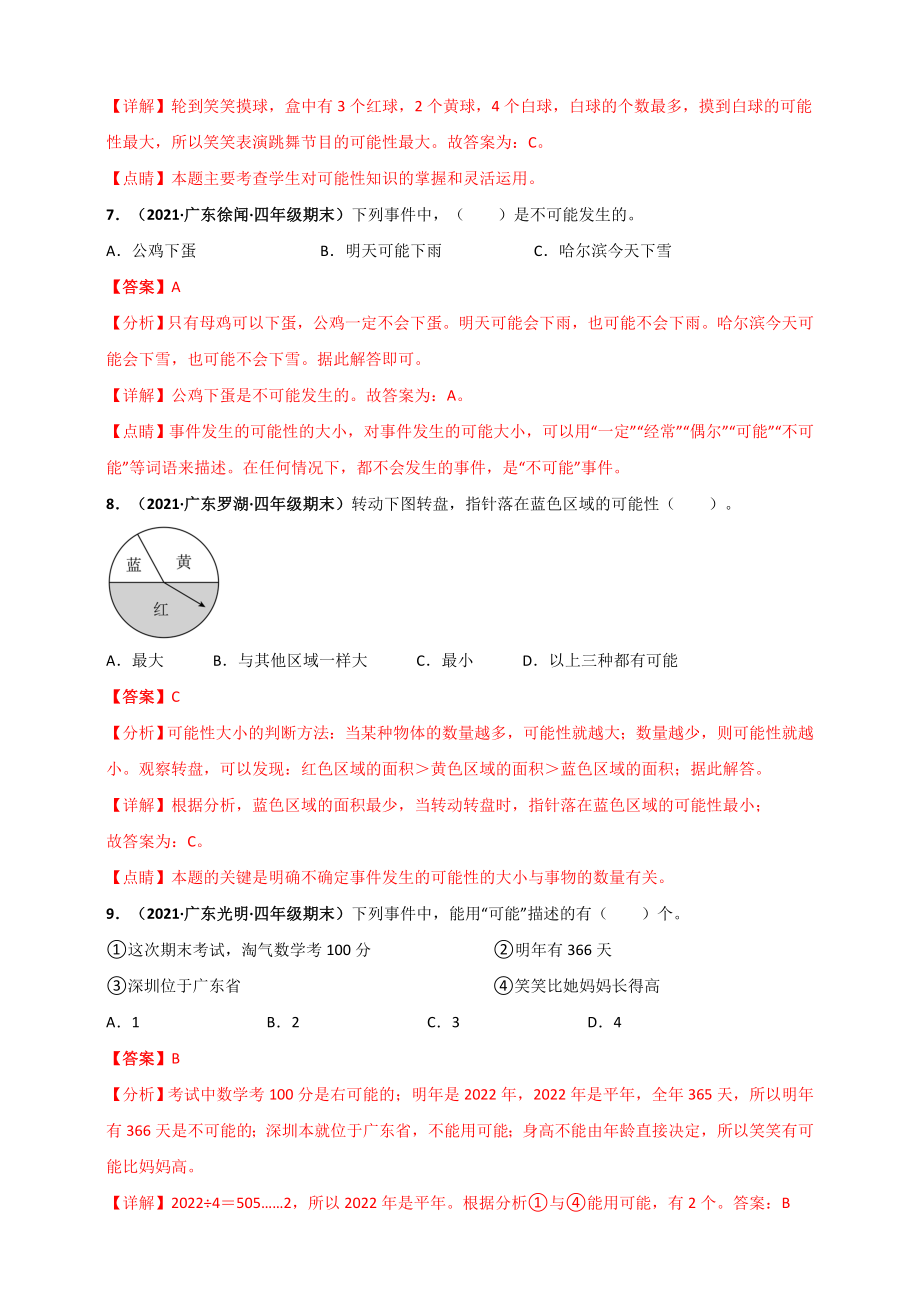 北师大版四年级上册数学 第8章《可能性》单元测评必刷卷（解析版）.doc_第3页