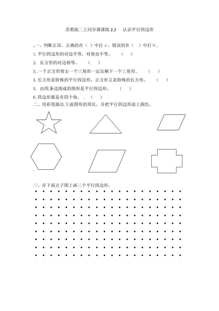 一课一练-22认识平行四边形-苏教版.doc_第1页