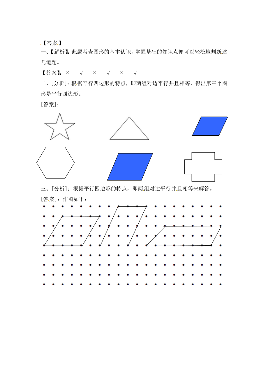 一课一练-22认识平行四边形-苏教版.doc_第2页