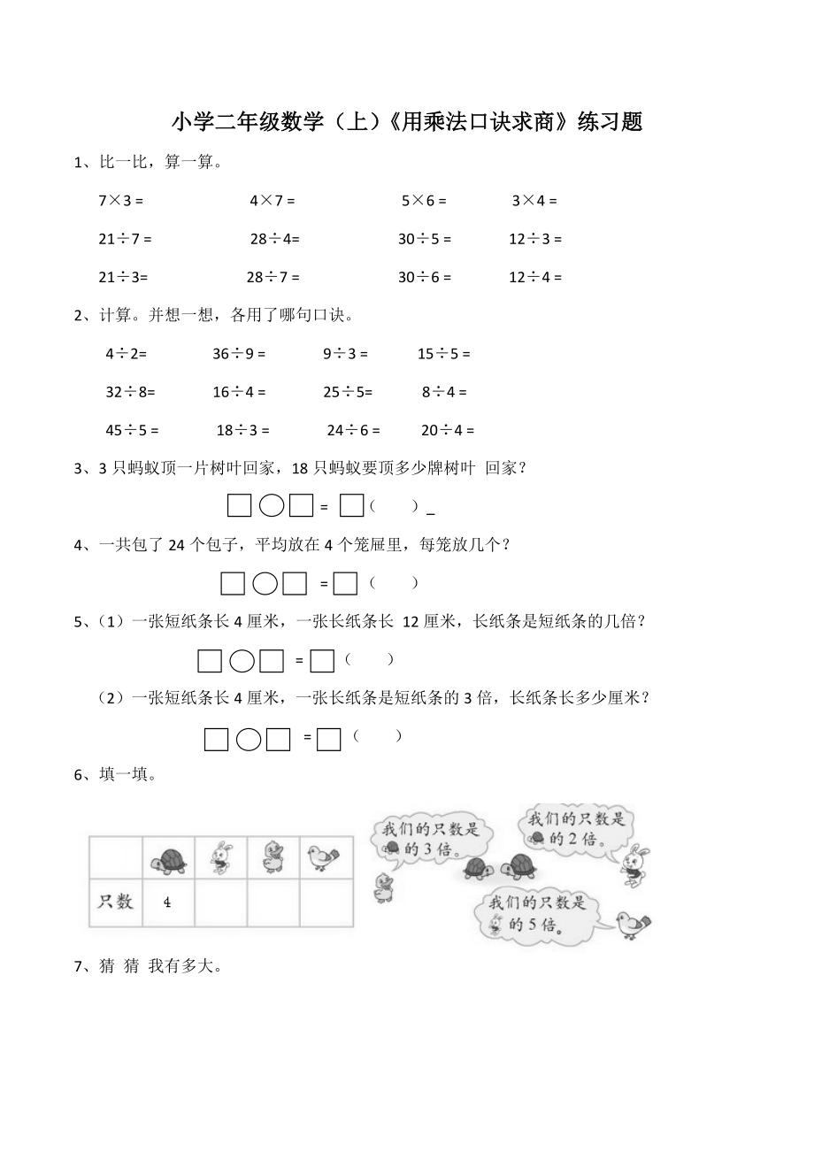 二年级数学上册一课一练-6.3《用乘法口诀求商》综合练习2 西师大版（含答案）.docx_第1页