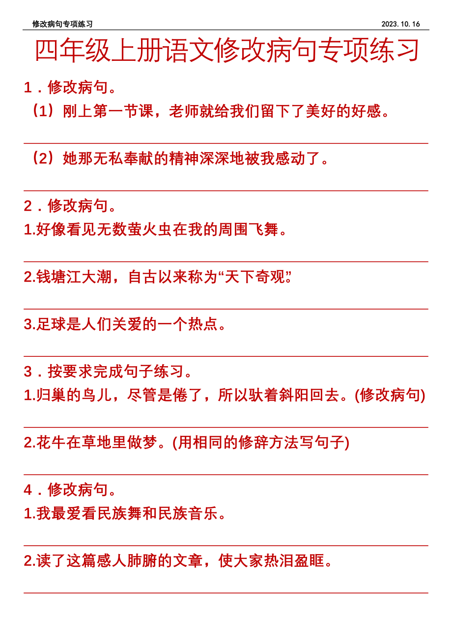 10.16【修改病句】四年级上册语文修改病句专项练习.docx_第1页